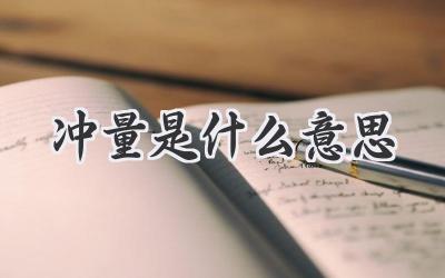 冲量是什么意思
