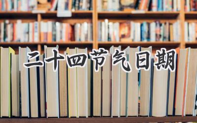 二十四节气日期