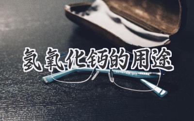 氢氧化钙的用途