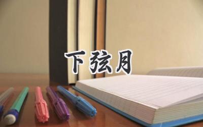 下弦月