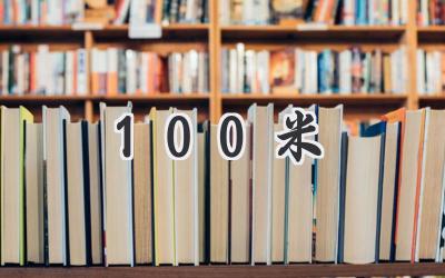 100米