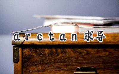 arctan求导