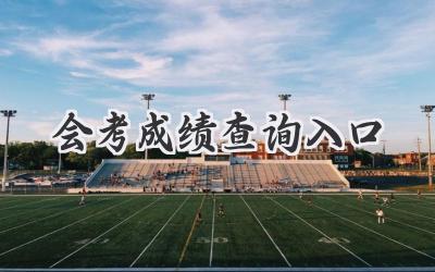 会考成绩查询入口