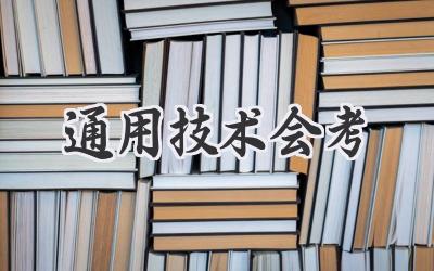 通用技术会考