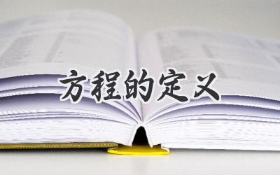 方程的定义