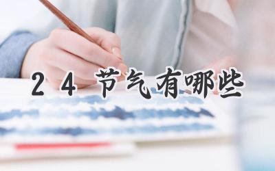 24节气有哪些