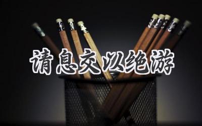 请息交以绝游