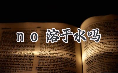 no溶于水吗