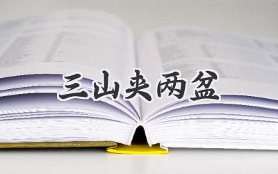 三山夹两盆