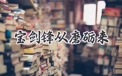 宝剑锋从磨砺来