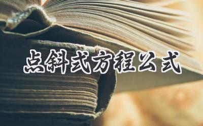 点斜式方程公式