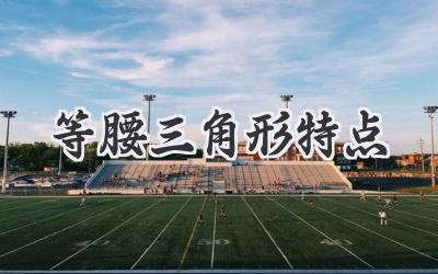 等腰三角形特点