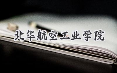 北华航空工业学院