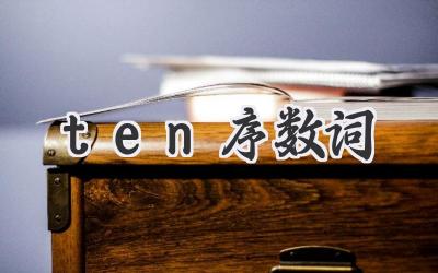 ten序数词