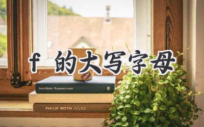 f的大写字母