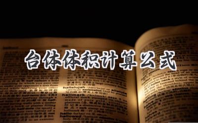 台体体积计算公式