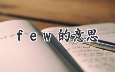 few的意思