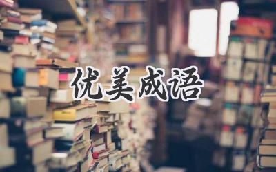 优美成语
