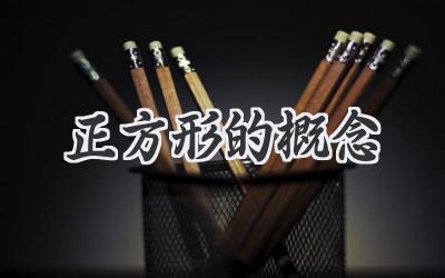 正方形的概念