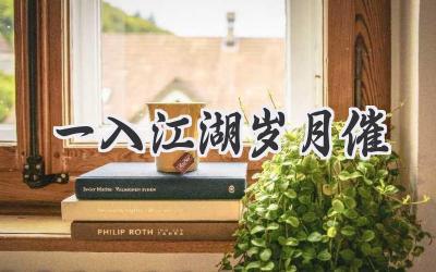 一入江湖岁月催