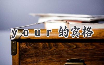 your的宾格