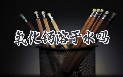 氧化钙溶于水吗