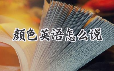颜色英语怎么说