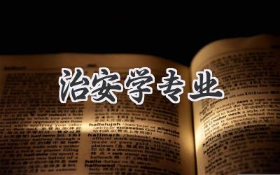 治安学专业