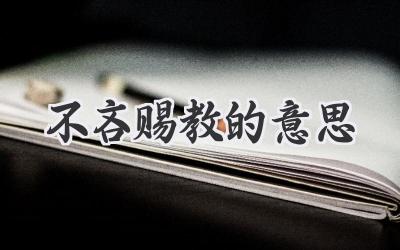 不吝赐教的意思