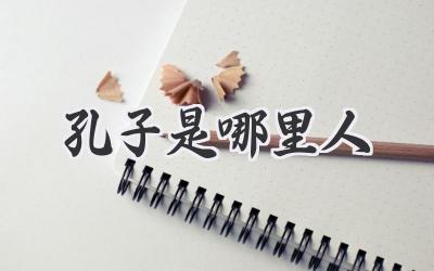 孔子是哪里人