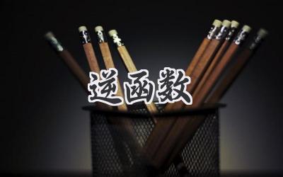 逆函数