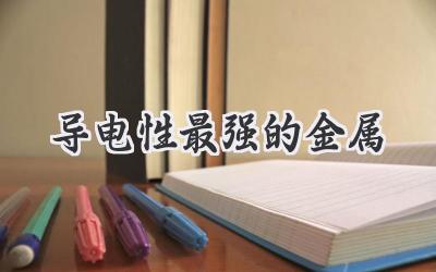 导电性最强的金属