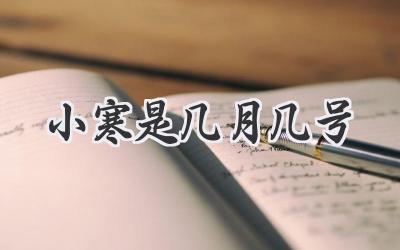 小寒是几月几号