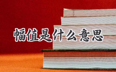 幅值是什么意思