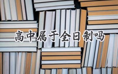 高中属于全日制吗