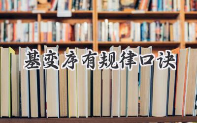 基变序有规律口诀