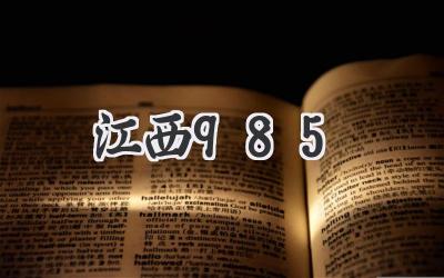 江西985
