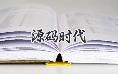 源码时代