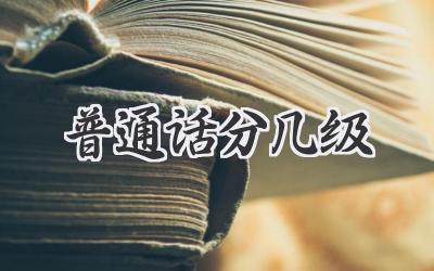 普通话分几级