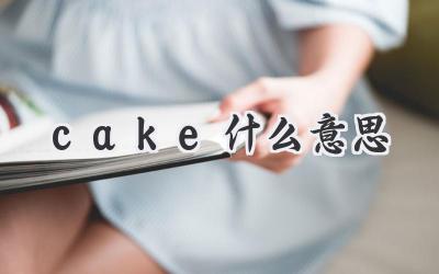 cake什么意思