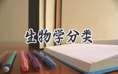 生物学分类