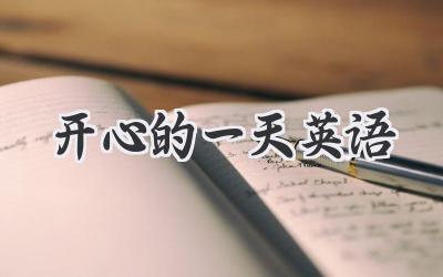 开心的一天英语