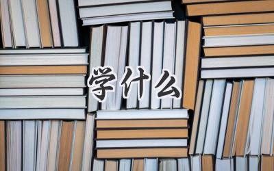 学什么