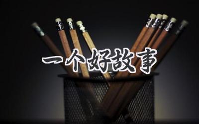 一个好故事
