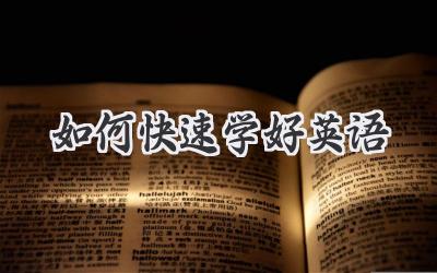 如何快速学好英语