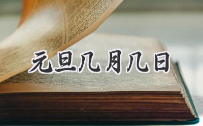 元旦几月几日