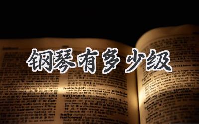 钢琴有多少级