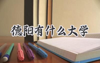 德阳有什么大学
