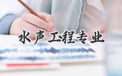 水声工程专业