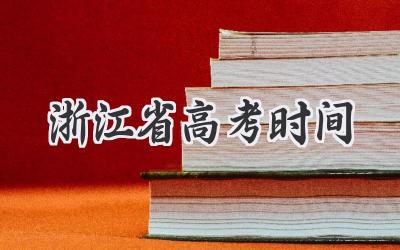 浙江省高考时间